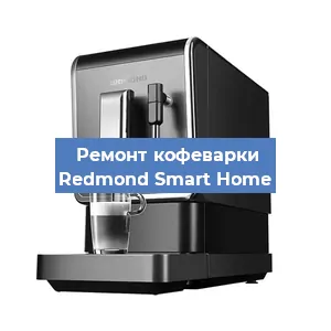Ремонт клапана на кофемашине Redmond Smart Home в Воронеже